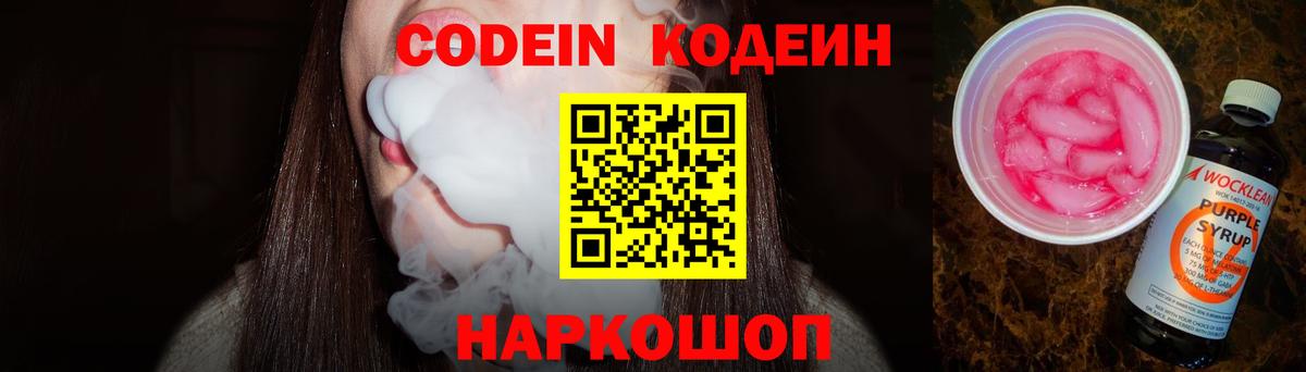 Codein напиток Lean (лин) Пугачёв